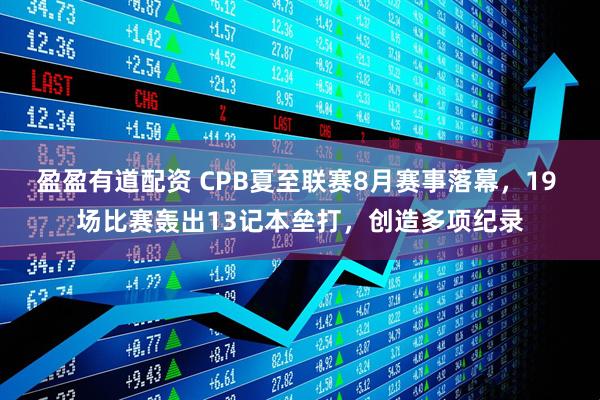 盈盈有道配资 CPB夏至联赛8月赛事落幕，19 场比赛轰出13记本垒打，创造多项纪录